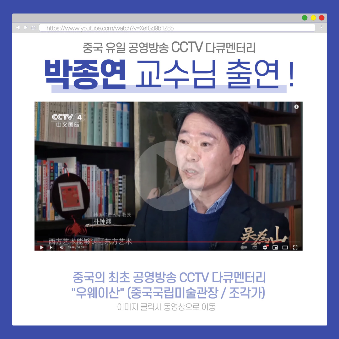 박종연 교수님, 중국 CCTV 다큐멘터리 방송 출연!